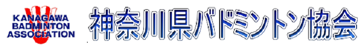 神奈川県バドミントン協会